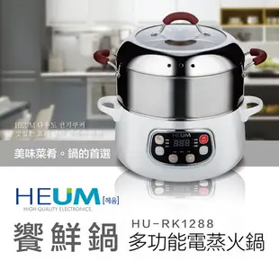 韓國HEUM饗鮮多功能電蒸火鍋HU-RK1288(二層)