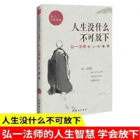 在飛比找蝦皮購物優惠-人生沒什麼不可放下:弘一法師的人生智慧(弘一法師徹悟一 噹噹