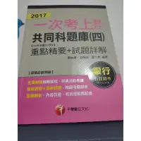 在飛比找蝦皮購物優惠-銀行招考 105年國文 英文 重點精要 試題詳解