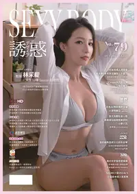 在飛比找PChome24h購物優惠-【全見版】SEXY BODY 誘惑誌 - 79期