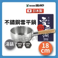 在飛比找momo購物網優惠-【YOSHIKAWA】日本吉川 18cm 不鏽鋼雪平鍋(IH