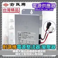 在飛比找森森購物網優惠-KINGNET 門禁電話總機 俞氏牌 YUS 電源供應器 整