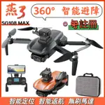 ［免註冊］SG108 MAX空拍機 智能激光避障 無刷馬達 GPS定位 光流定位 智能跟隨 智能返航 4K拍攝 自拍神器