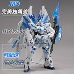 現貨國產完美獨角獸HG1/144基地限定 神聖毀滅模式 高達拼裝模型