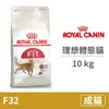 【法國皇家 Royal Canin】(即期)F32 理想體態貓 10公斤(貓飼料)(效期2024/10/12)