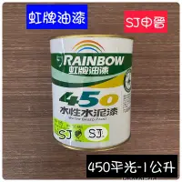 在飛比找蝦皮購物優惠-油漆  滿200元出貨 |✅虹牌油漆 450平光 水泥漆 7