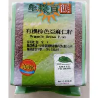 在飛比找蝦皮購物優惠-新到貨【生機百饌】有機亞麻仁籽(400g/包)效期:2024