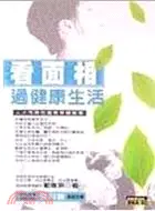 在飛比找三民網路書店優惠-看面相，過健康生活：人人可用的面相保健指南