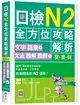 日檢N2全方位攻略解析【雙書裝：文字語彙本＋文法讀解聽解本，附1回完整模擬題】（16K）