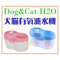 在飛比找PChome商店街優惠-【Plumes寵物部屋】DOG&CAT H2O 《有氧濾水機