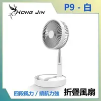 在飛比找PChome24h購物優惠-宏晉 HongJin P9收納式風扇 8吋伸縮折疊風扇 (白