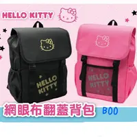 在飛比找PChome24h購物優惠-HELLO KITTY凱蒂貓網眼翻蓋後背包包 414917/