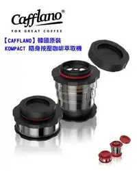 在飛比找Yahoo!奇摩拍賣優惠-【TDTC 咖啡館】CAFFLANO 韓國原裝 KOMPAC