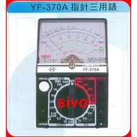 在飛比找蝦皮購物優惠-YF-370A 指針三用電錶 三用表 TENMARS世駿(老