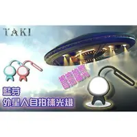 在飛比找樂天市場購物網優惠-@貨比三家不吃虧@ Taki 外星人補光 自拍器 藍芽無線拍