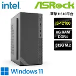 【華擎平台】I3 四核 WIN11{埃吉婭W}文書機(I3-12100/H610/8G/512G)