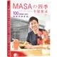 MASA的四季幸福餐桌：100道療癒心靈的特製季節料理