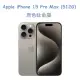 Apple iPhone 15 Pro Max (512G)