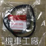 機車工廠 XCITING 刺激 刺激250 含氧感知器 含氧 KYMCO 正廠零件