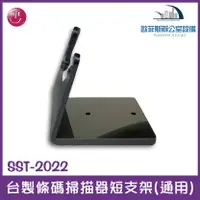 在飛比找樂天市場購物網優惠-SST-2022 台灣製作 條碼掃描器短支架 適用於各家掃描