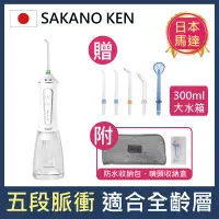 在飛比找PChome24h購物優惠-【日本 SAKANO KEN】攜帶型充電式 電動沖牙機