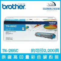 在飛比找樂天市場購物網優惠-Brother TN-265C 原廠高印量青色碳粉匣 約可印