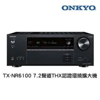 在飛比找樂天市場購物網優惠-Onkyo TX-NR6100 7.2 聲道THX認證環繞擴