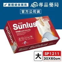 在飛比找樂天市場購物網優惠-三樂事Sunlus 暖暖熱敷墊(大) SP1211 30X6