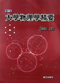 在飛比找樂天市場購物網優惠-【現貨】姆斯(2023年最新版)大學物理學精要(第6版) 劉