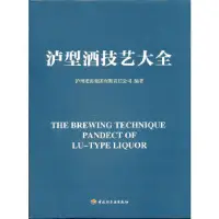 在飛比找露天拍賣優惠-瀘型酒技藝大全瀘州老窖集團有限責任公司 編著中國輕工業出版社