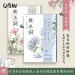 🎀臺灣熱賣 限時搶購🎀開學必備 硬筆楷書繁體字帖全套2冊 飲水詞納蘭容若+漱玉詞李清照