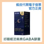 【大研生醫】好睡眠 芝麻素 GABA 膠囊 90粒 芝麻素