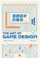 遊戲設計的藝術：架構世界、開發介面、創造體驗，聚焦遊戲設計與製作的手法與原理 (電子書)