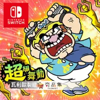 在飛比找i郵購優惠-【任天堂】Switch 超級舞動 瓦利歐製造 中文版