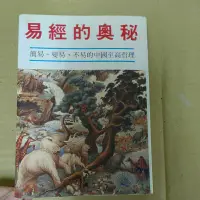 在飛比找蝦皮購物優惠-豪品二手書 易經的奧秘 隆泉書局  B1