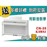 在飛比找PChome商店街優惠-【金聲樂器】KAWAI CN-25 電鋼琴 分期零利率 贈多