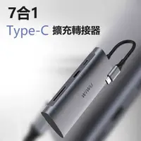 在飛比找有閑購物優惠-【WiWU】Type-C 7合1擴充轉接器Alpha731H