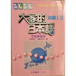 (二手日語學習書籍) 大家的日本語 初級I.II 句型練習冊