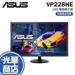 【免運直送】ASUS 華碩 VP228HE 21.5吋 螢幕顯示器 TN 1MS VGA HDMI 光華商場 公司貨