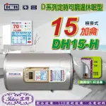 含稅 亞昌 定時可調溫休眠型-橫掛式 電能熱水器 D系列 儲存式電熱水器 15加侖 DH15-H -【IDEE 工坊】