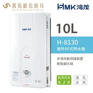 《鴻茂HMK》瓦斯熱水器 10公升 H-8130 RF屋外自然排氣 不含安裝