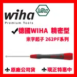 ✓全新原廠 德國 WIHA 262 PF 精密型 米字起子 PZ1×60 262PF 手機模型 APPLE手錶 螺絲起子