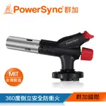 群加 POWERSYNC 防衝瓦斯噴槍/料理炙燒/ 戶外露營點火/金工熔接(WEA-002)