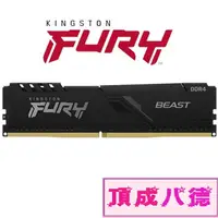 在飛比找蝦皮商城優惠-金士頓 8GB 16GB DDR4-2666 FURY Be