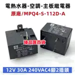 繼電器/MPQ4-S-112D-A空調電熱水器繼電器30A 12V 240VAC 30A 4腳2插腳~斷電器 空調繼電器