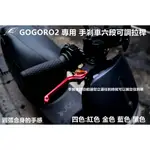 皮斯摩特 EPIC |  六段 可調 拉桿 煞車拉桿 手煞車功能 適用於 GOGORO2 GOGORO3 S2 紅