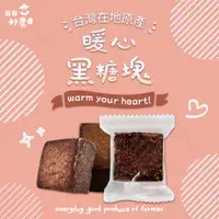 在飛比找蝦皮商城優惠-【日日好農】 台灣原產 暖心黑糖塊 (單顆分裝) 原味/桂圓