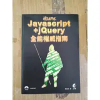在飛比找蝦皮購物優惠-[二手書]徹底研究JavaScript+jQuery全能權威