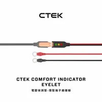 在飛比找蝦皮購物優惠-【CTEK】電壓偵測型-環型端子連接線 顯示電量狀態 適用C
