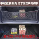 新品促銷價 汽車專用 後車箱置物網 行李固定網兜網袋 掛勾式網罩儲物隔物 4勾車用置物袋收納袋 露營旅遊 汽車行李網 通